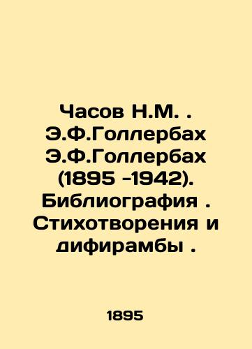 Chasov N.M. E.F.Gollerbakh E.F.Gollerbakh (1895 -1942). Bibliografiya. Stikhotvoreniya i difiramby./N.M. watches. E.F. Gollerbach E.F. Gollerbach (1895-1942). Bibliography. Poems and diphyrambes. In Russian - landofmagazines.com