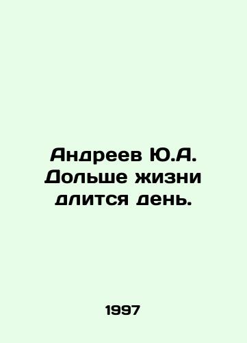 Andreev Yu.A. Dolshe zhizni dlitsya den./Andreev Yu.A. Longer life lasts a day. In Russian - landofmagazines.com