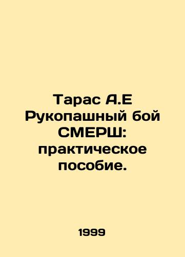 Taras A.E Rukopashnyy boy SMERSh: prakticheskoe posobie./Taras A.E SMERSH hand-to-hand combat: a practical guide. In Russian - landofmagazines.com