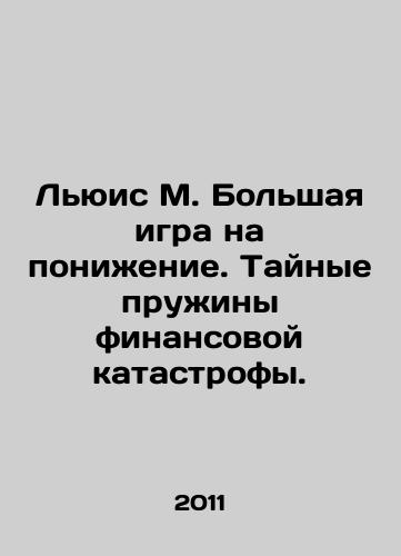 Lyuis M. Bolshaya igra na ponizhenie. Taynye pruzhiny finansovoy katastrofy./Lewis M. Great game of downgrade. The secret springs of financial catastrophe. In Russian - landofmagazines.com
