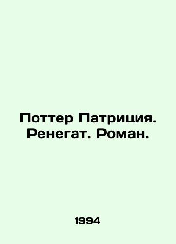 Potter Patritsiya. Renegat. Roman./Potter Patricia. Renegade. Roman. In Russian - landofmagazines.com
