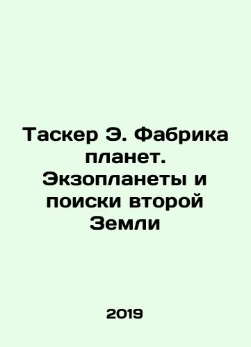 Tasker E. Fabrika planet. Ekzoplanety i poiski vtoroy Zemli/Tasker E. Factory of Planets. Exoplanets and the Search for a Second Earth In Russian - landofmagazines.com