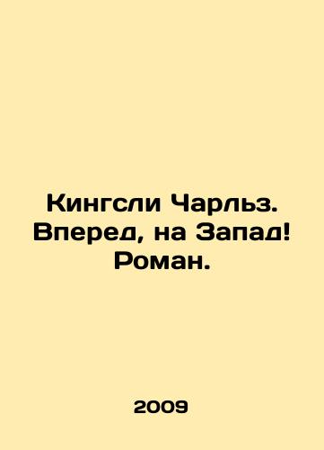 Kingsli Charlz. Vpered, na Zapad Roman./Kingsley Charles. Forward to the West Roman. In Russian - landofmagazines.com