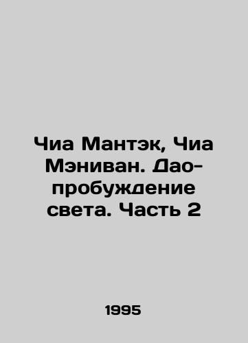 Chia Mantek, Chia Menivan. Dao-probuzhdenie sveta. Chast 2/Chia Mantek, Chia Manivan. Tao awakening of light. Part 2 In Russian - landofmagazines.com