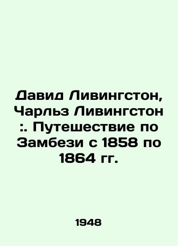David Livingston, Charlz Livingston:. Puteshestvie po Zambezi s 1858 po 1864 gg./David Livingston, Charles Livingston: Journey along the Zambezi from 1858 to 1864 In Russian - landofmagazines.com