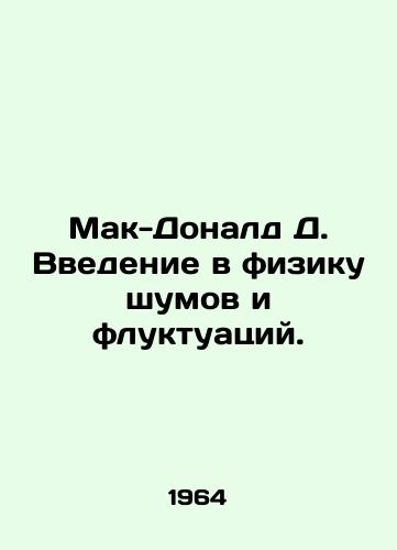 Mak-Donald D. Vvedenie v fiziku shumov i fluktuatsiy./MacDonald D. Introduction to Noise and Fluctuation Physics. In Russian - landofmagazines.com