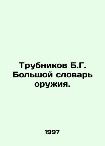 Trubnikov B.G. Bolshoy slovar oruzhiya./B.G. Trubnikov Big Dictionary of Weapons. In Russian - landofmagazines.com
