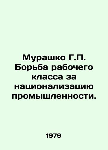 Murashko G.P. Borba rabochego klassa za natsionalizatsiyu promyshlennosti./Murashko G.P. The struggle of the working class to nationalize industry. In Russian - landofmagazines.com