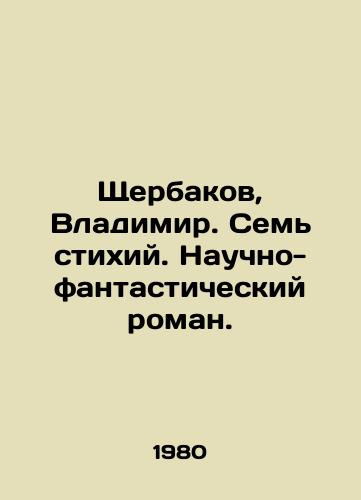 Shcherbakov, Vladimir. Sem stikhiy. Nauchno-fantasticheskiy roman./Shcherbakov, Vladimir. Seven Elements. Science fiction novel. In Russian - landofmagazines.com
