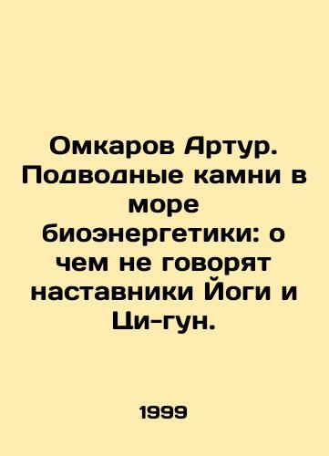 Omkarov Artur. Podvodnye kamni v more bioenergetiki: o chem ne govoryat nastavniki Yogi i Tsi-gun./Omkarov Arthur. The pitfalls of bioenergy: what Yogi and Qi-gun mentors dont talk about. In Russian - landofmagazines.com