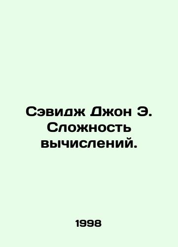 Sevidzh Dzhon E. Slozhnost vychisleniy./Savage John E. The Complexity of Calculation. In Russian - landofmagazines.com