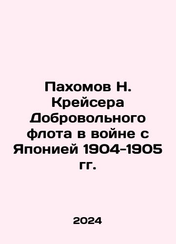 Pakhomov N. Kreysera Dobrovolnogo flota v voyne s Yaponiey 1904-1905 gg./Pakhomov N. Voluntary Fleet Cruiser in War with Japan 1904-1905 In Russian - landofmagazines.com