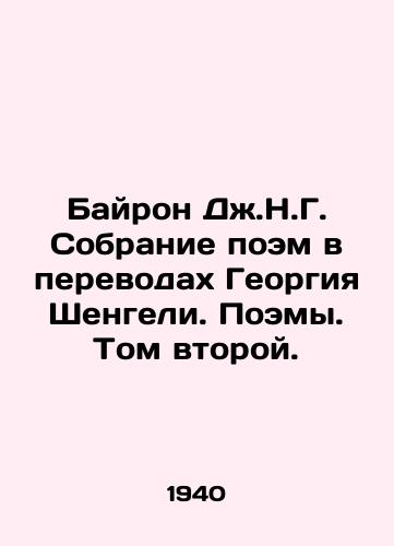 Bayron Dzh.N.G. Sobranie poem v perevodakh Georgiya Shengeli. Poemy. Tom vtoroy./Byron J.N.G. A collection of poems in translations by Georgy Shengeli. Poems. Volume Two. In Russian - landofmagazines.com