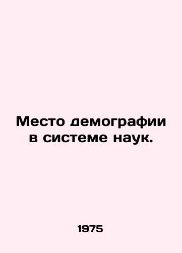Mesto demografii v sisteme nauk./The Place of Demography in the Science System. In Russian - landofmagazines.com
