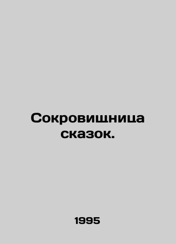 Sokrovishchnitsa skazok./A treasury of fairy tales. In Russian - landofmagazines.com