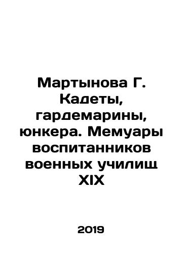 Martynova G. Kadety, gardemariny, yunkera. Memuary vospitannikov voennykh uchilishch XIX/Martynova G. Kadets, Gardemarins, Junkers. Memoirs of Pupils of Military Schools of XIX In Russian - landofmagazines.com