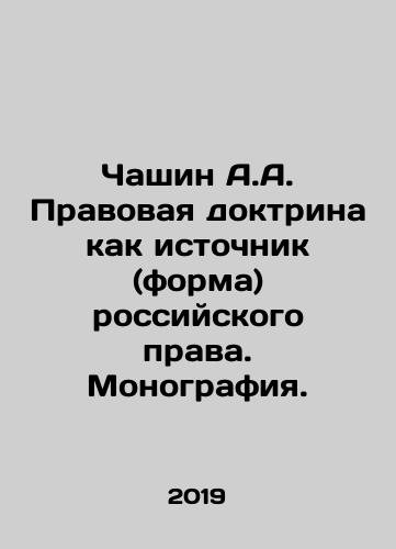 Chashin A.A. Pravovaya doktrina kak istochnik (forma) rossiyskogo prava. Monografiya./Chashin A.A. Legal Doctrine as a Source (Form) of Russian Law. Monograph. In Russian - landofmagazines.com