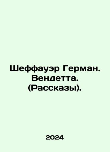 Sheffauer German. Vendetta. (Rasskazy)./Scheffower Hermann. Vendetta. (Stories). In Russian - landofmagazines.com