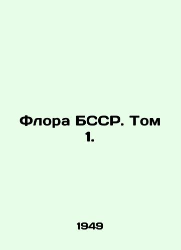 Flora BSSR. Tom 1./Flora of the BSSR. Vol. 1. In Russian - landofmagazines.com