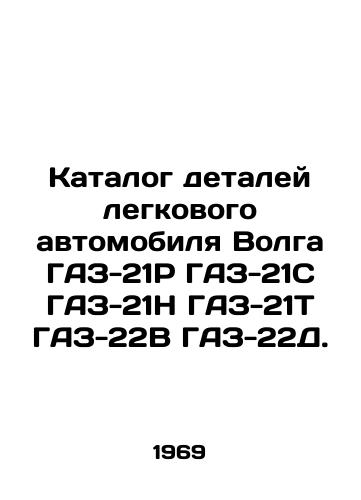 Katalog detaley legkovogo avtomobilya Volga GAZ-21R GAZ-21S GAZ-21N GAZ-21T GAZ-22V GAZ-22D./Volga GAZ-21R GAZ-21S GAZ-21N GAZ-21T GAZ-22V GAZ-22D passenger car parts catalogue. In Russian - landofmagazines.com