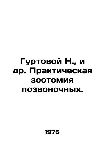 Gurtovoy N.,  i dr. Prakticheskaya zootomiya pozvonochnykh./Gurtovoy N.,  et al. Practical vertebrate zootomy. In Russian - landofmagazines.com