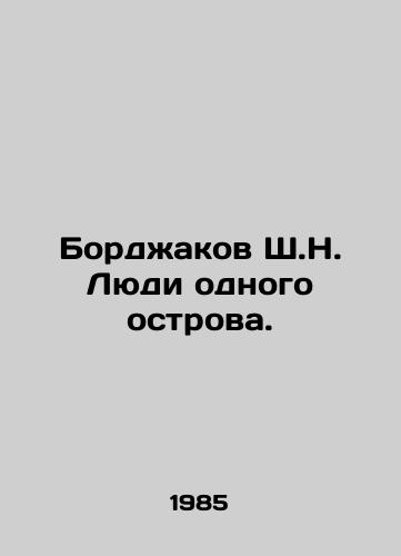 Bordzhakov Sh.N. Lyudi odnogo ostrova./Bordzhakov Sh. People of the same island. In Russian - landofmagazines.com