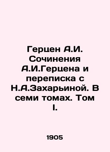 Gertsen A.I. Sochineniya A.I.Gertsena i perepiska s N.A.Zakharinoy. V semi tomakh. Tom I./Herzen A.I. Works by A.I. Herzen and Correspondence with N.A. Zakharinoy. In Seven Volumes. Volume I. In Russian - landofmagazines.com