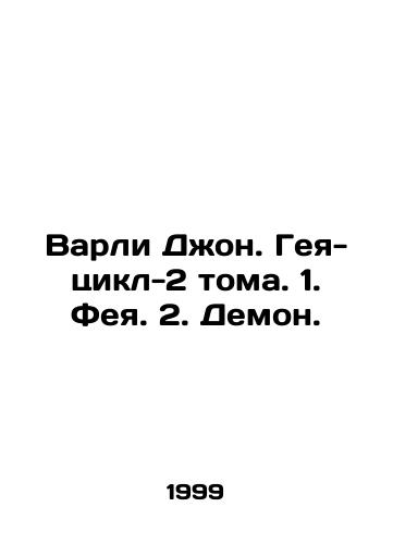 Varli Dzhon. Geya-tsikl-2 toma. 1. Feya. 2. Demon./Varley John. Gay-Cycle-2 Volumes. 1. Fairy. 2. Demon. In Russian - landofmagazines.com