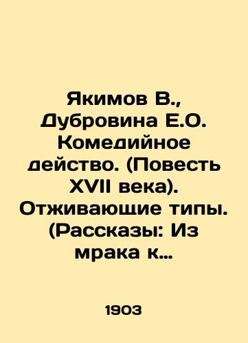 Yakimov V., Dubrovina E.O. Komediynoe deystvo. (Povest XVII veka). Otzhivayushchie tipy. (Rasskazy: Iz mraka k svetu. Tikhie vody.)/Yakimov V., Dubrovina E.O. Comedy action. (17th century story). Outmoded types. (Stories: From darkness to light. Quiet waters.) In Russian - landofmagazines.com