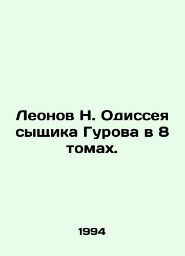 Leonov N. Odisseya syshchika Gurova v 8 tomakh./Leonov N. Gurovs Odyssey of the Detective in 8 Volumes. In Russian - landofmagazines.com