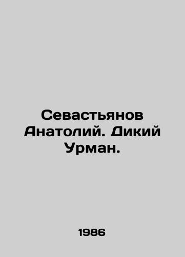 Sevastyanov Anatoliy. Dikiy Urman./Anatoly Sevastyanov. Wild Urman. In Russian - landofmagazines.com