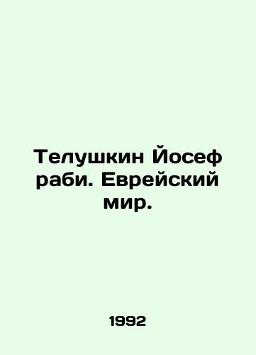 Telushkin Yosef rabi. Evreyskiy mir./Telushkin Yosef Rabi. The Jewish World. In Russian - landofmagazines.com