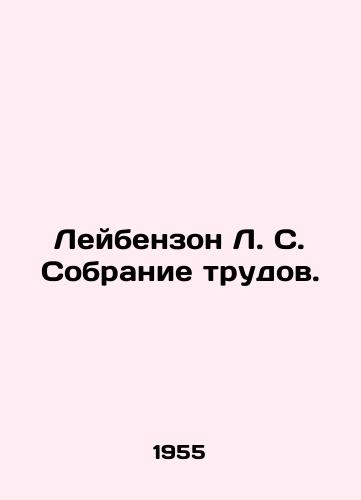 Leybenzon L. S. Sobranie trudov./Leybenson L. S. A collection of works. In Russian - landofmagazines.com