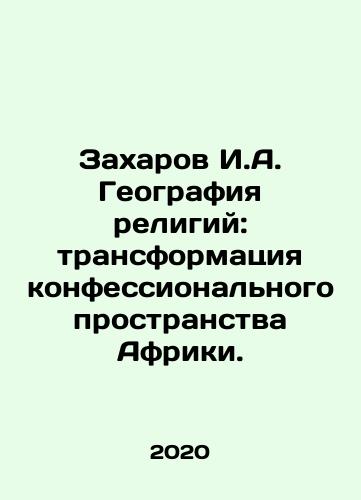 Zakharov I.A. Geografiya religiy: transformatsiya konfessionalnogo prostranstva Afriki./I.A. Zakharov Geography of Religions: Transforming Africas Confessional Space. In Russian - landofmagazines.com