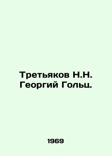 Tretyakov N.N. Georgiy Golts./Tretyakov N.N. Georgy Golts. In Russian - landofmagazines.com