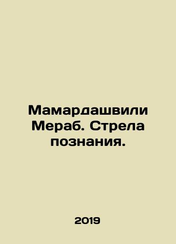 Mamardashvili Merab. Strela poznaniya./Mamardashvili Merab. The Arrow of Knowledge. In Russian - landofmagazines.com