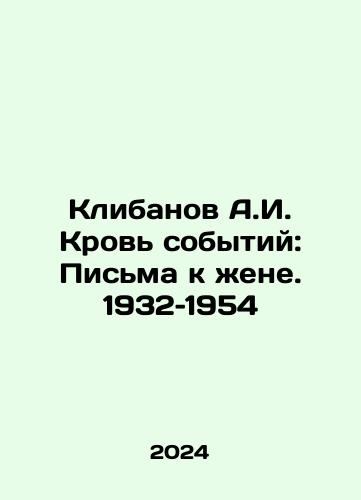 Klibanov A.I. Krov sobytiy: Pisma k zhene. 1932–1954/Klibanov A.I. Blood of Events: Letters to His Wife, 1932-1954 In Russian - landofmagazines.com