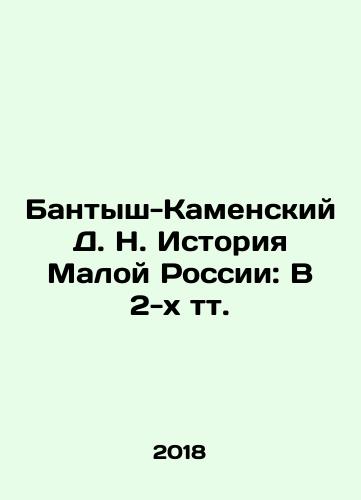 Bantysh-Kamenskiy D. N. Istoriya Maloy Rossii: V 2-kh tt./Bantysh-Kamensky D. N. History of Small Russia: In 2 Tons. In Russian - landofmagazines.com