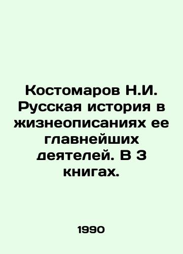 Kostomarov N.I. Russkaya istoriya v zhizneopisaniyakh ee glavneyshikh deyateley. V 3 knigakh./Kostomarov N.I. Russian history in biographies of its most important figures. In 3 books. In Russian - landofmagazines.com