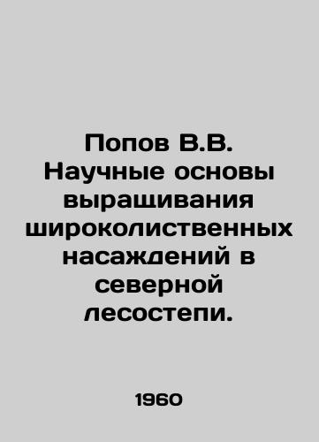Popov V.V. Nauchnye osnovy vyrashchivaniya shirokolistvennykh nasazhdeniy v severnoy lesostepi./Popov V.V. Scientific basis for growing broadleaved stands in the northern forest steppe. In Russian - landofmagazines.com