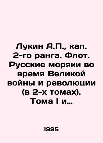 Lukin A.P., kap. 2-go ranga. Flot. Russkie moryaki vo vremya Velikoy voyny i revolyutsii (v 2-kh tomakh). Toma I i II (komplekt)./Lukin A.P., Capt. 2nd Rank. Fleet. Russian sailors during the Great War and Revolution (in two volumes). Volumes I and II (set). In Russian - landofmagazines.com