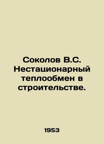 Sokolov V.S. Nestatsionarnyy teploobmen v stroitelstve./Sokolov V.S. Non-stationary heat exchange in construction. In Russian - landofmagazines.com