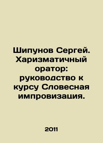 Shipunov Sergey. Kharizmatichnyy orator: rukovodstvo k kursu Slovesnaya improvizatsiya./Sergei Shipunov. A charismatic speaker: a guide to the course Verbal improvisation. In Russian - landofmagazines.com