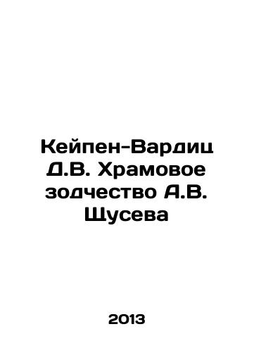 Keypen-Vardits D.V. Khramovoe zodchestvo A.V. Shchuseva/Capen-Varditz D.V. Temple Architecture by A.V. Shchusev In Russian - landofmagazines.com