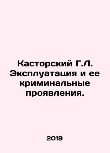 Kastorskiy G.L. Ekspluatatsiya i ee kriminalnye proyavleniya./Kastorsky G.L. Exploitation and its criminal manifestations. In Russian - landofmagazines.com