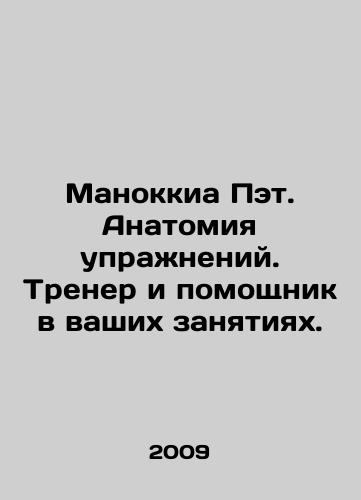 Manokkia Pet. Anatomiya uprazhneniy. Trener i pomoshchnik v vashikh zanyatiyakh./Manocchia Pat. Anatomy of Exercise. Trainer and assistant in your classes. In Russian - landofmagazines.com