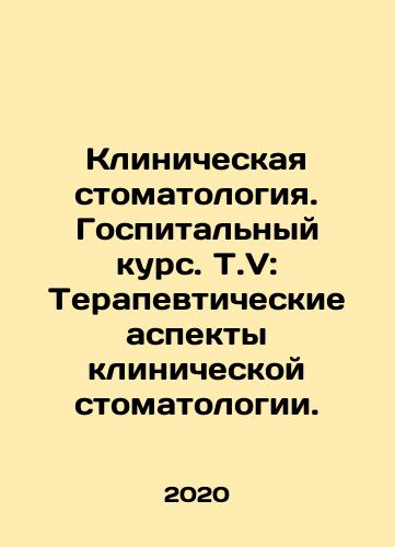 Klinicheskaya stomatologiya. Gospitalnyy kurs. T.V: Terapevticheskie aspekty klinicheskoy stomatologii./Clinical Dentistry. Hospital Course. Vol. V: Therapeutic Aspects of Clinical Dentistry. In Russian - landofmagazines.com