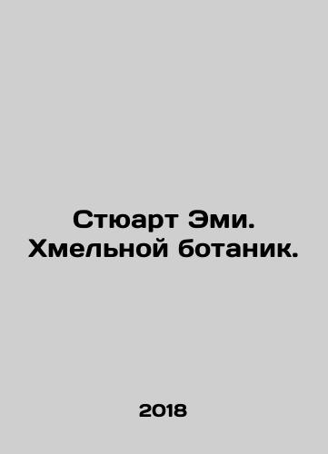Styuart Emi. Khmelnoy botanik./Stewart Amy. Hop nerd. In Russian - landofmagazines.com