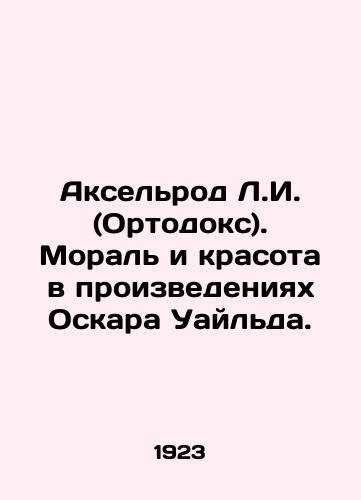 Akselrod L.I. (Ortodoks). Moral i krasota v proizvedeniyakh Oskara Uaylda./Axelrod L.I. (Orthodoxy): Morals and Beauty in the Works of Oscar Wilde. In Russian - landofmagazines.com