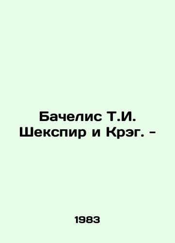 Bachelis T.I. Shekspir i Kreg. -/Bachelis T.I. Shakespeare and Craig. - In Russian - landofmagazines.com